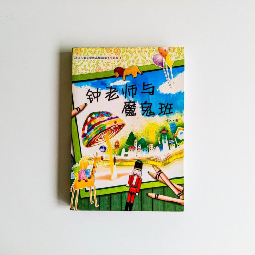 鐘老師與魔鬼班