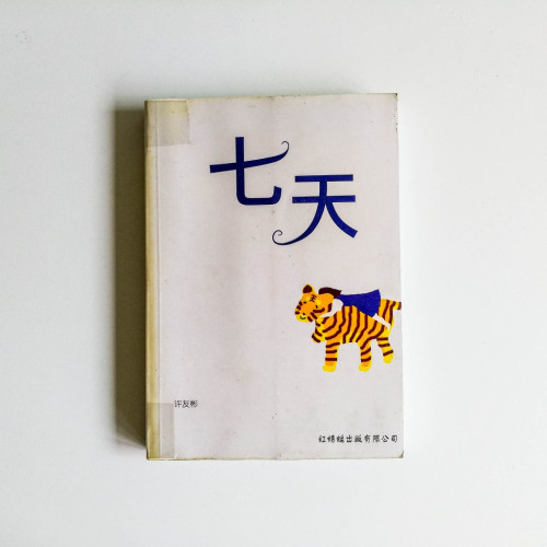七天 七天