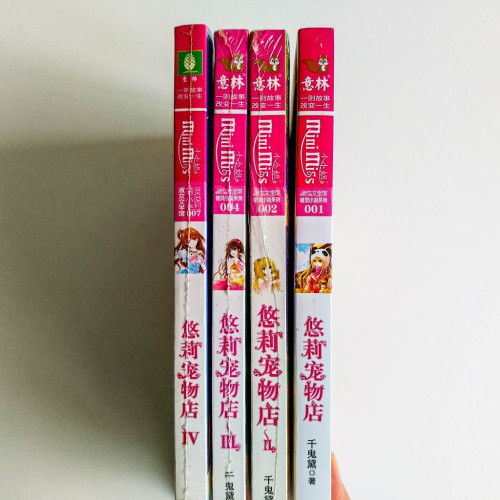 悠莉寵物店(4冊) 悠莉寵物店(4冊)