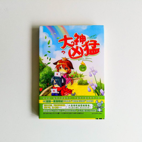 大神兇猛 大神兇猛