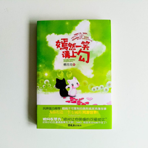 嫣然一笑請上勾 嫣然一笑請上勾