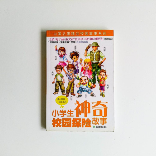 小學生神奇校園探險故事 小學生神奇校園探險故事
