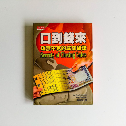 口到錢來:攻無不克的成交秘笈 口到錢來:攻無不克的成交秘笈
