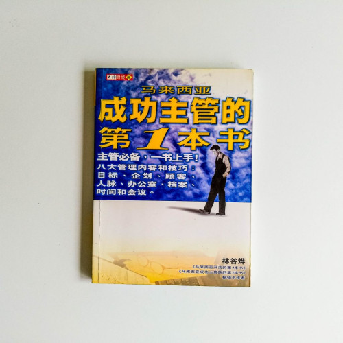 馬來西亞成功主管的第一本書