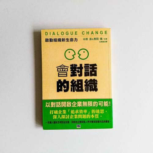 會對話的組織