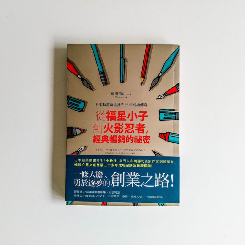 從福星小子到火影忍者,經典暢銷的秘密 從福星小子到火影忍者,經典暢銷的秘密
