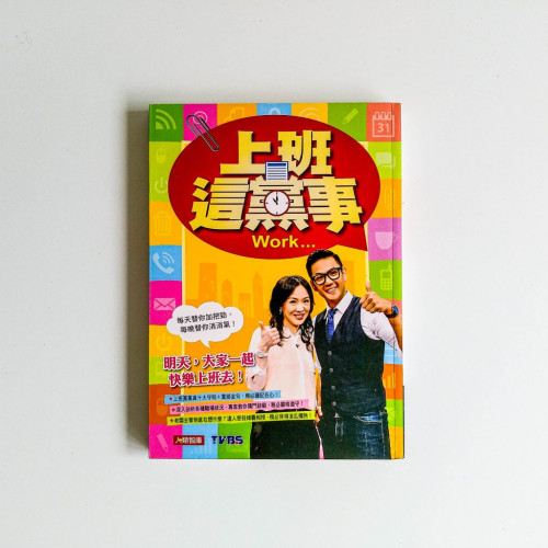 上班這黨事 上班這黨事