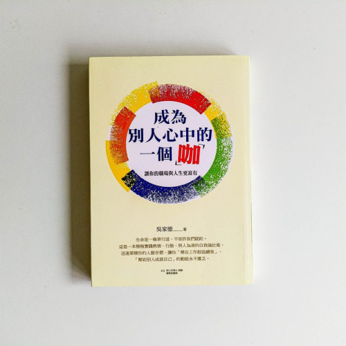 成為別人心中的一個咖 成為別人心中的一個咖