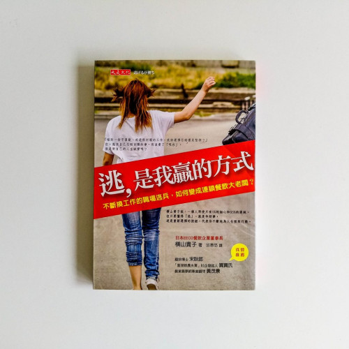 逃,是我贏的方式 逃,是我贏的方式