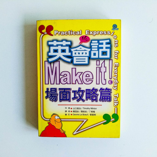 英會話 Make it!場面攻略篇 英會話 Make it!場面攻略篇