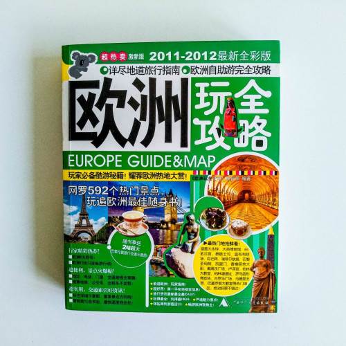 歐洲玩全攻略 歐洲玩全攻略