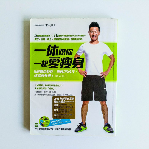 一休陪你一起愛瘦身 一休陪你一起愛瘦身