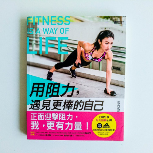 用阻力,遇見更棒的自己 用阻力,遇見更棒的自己