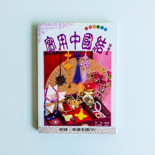 實用中國結(初學篇) 實用中國結(初學篇)
