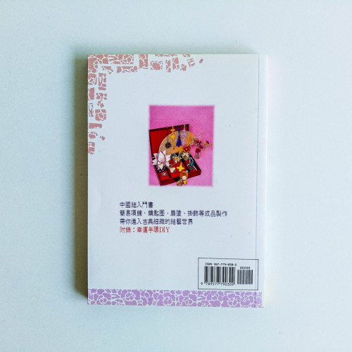 實用中國結(初學篇) 實用中國結(初學篇)