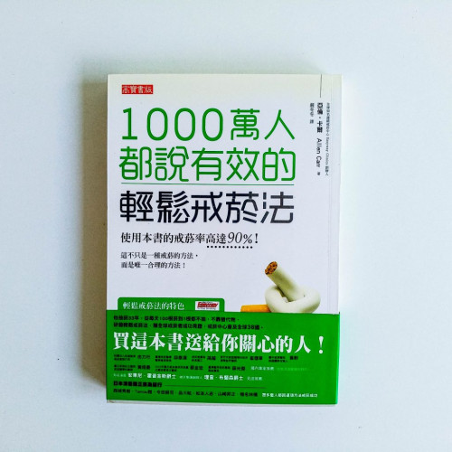 1000萬人都說有效的輕鬆戒菸法 1000萬人都說有效的輕鬆戒菸法