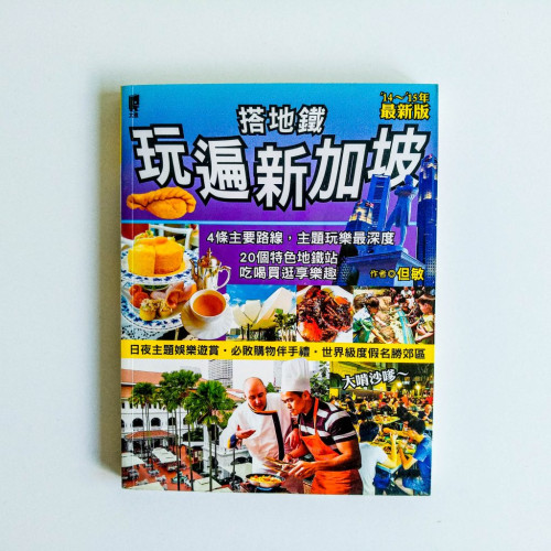 搭地鐵玩遍新加坡 搭地鐵玩遍新加坡