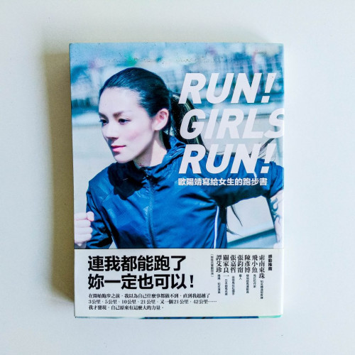 RUN!GIRLS RUN! 歐陽靖寫給女生的跑步書 RUN!GIRLS RUN! 歐陽靖寫給女生的跑步書