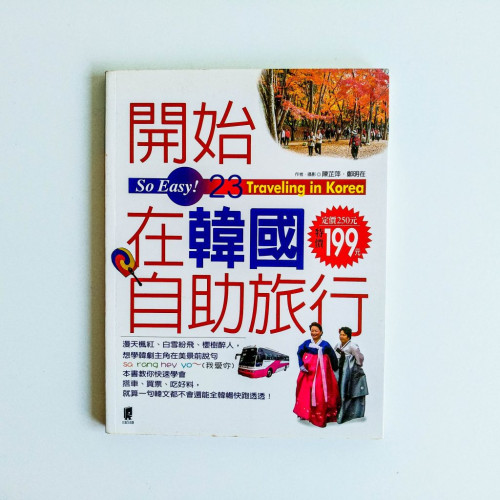 開始在韓國自助旅行 開始在韓國自助旅行