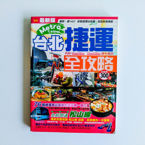 台北捷運全攻略 台北捷運全攻略