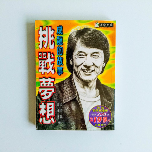 挑戰夢想:成龍的故事 挑戰夢想:成龍的故事