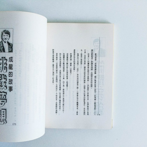 挑戰夢想:成龍的故事 挑戰夢想:成龍的故事