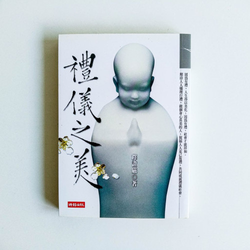 禮儀之美 禮儀之美