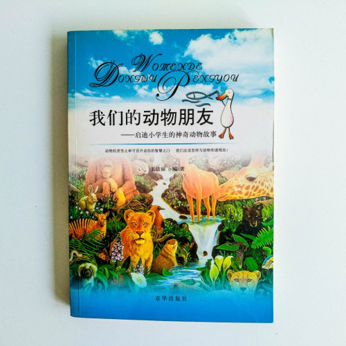 我們的動物朋友——啟迪小學生的神奇動物故事 我們的動物朋友——啟迪小學生的神奇動物故事