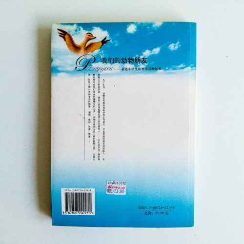 我們的動物朋友——啟迪小學生的神奇動物故事 我們的動物朋友——啟迪小學生的神奇動物故事