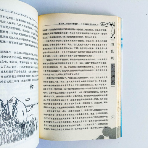 我們的動物朋友——啟迪小學生的神奇動物故事 我們的動物朋友——啟迪小學生的神奇動物故事