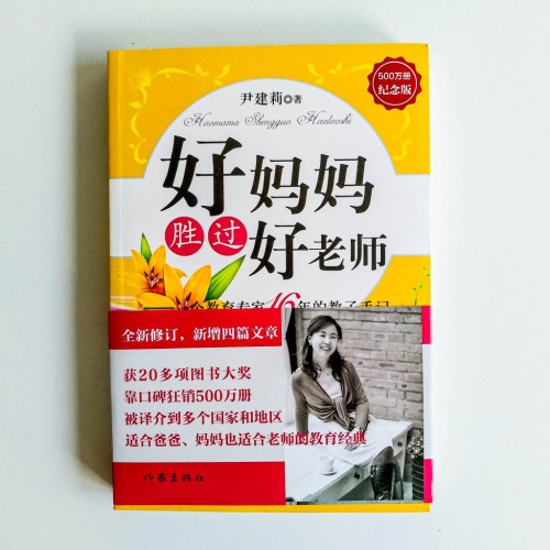 好媽媽勝過好老師 好媽媽勝過好老師