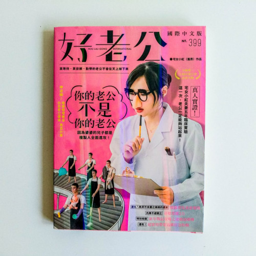 好老公:你的老公不是你的老公 好老公:你的老公不是你的老公