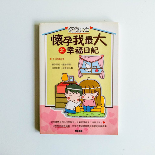 懷孕我最大之幸福日記 懷孕我最大之幸福日記