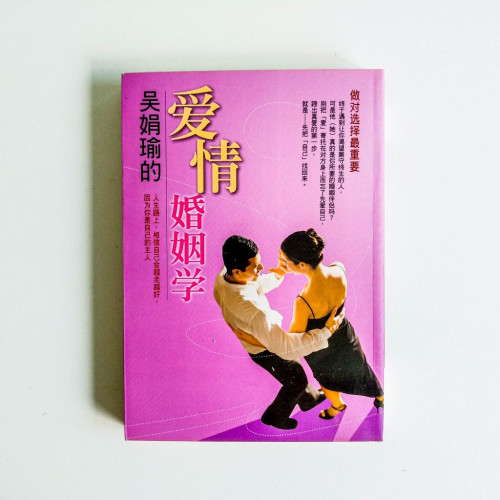 吴娟瑜的爱情婚姻学 吴娟瑜的爱情婚姻学