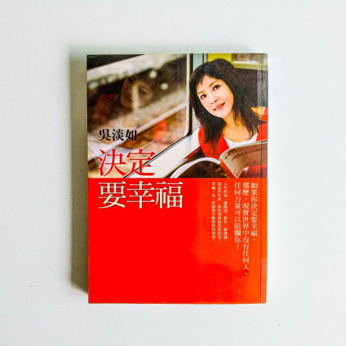決定要幸福 決定要幸福