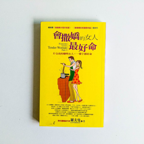 會撒嬌的女人最好命 會撒嬌的女人最好命