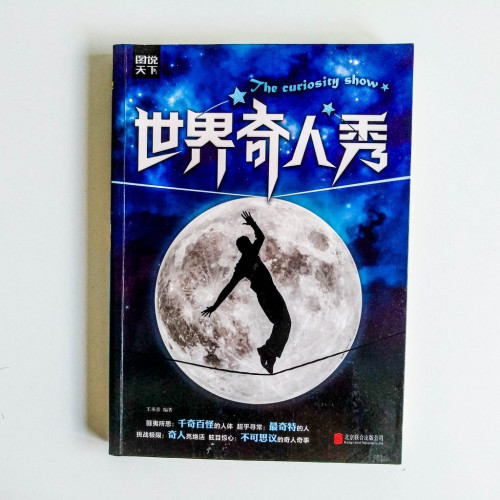 世界奇人秀 世界奇人秀