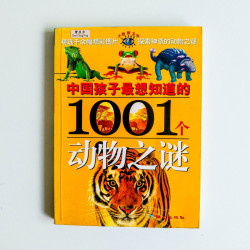 中國孩子最想知道的1001個動物之謎