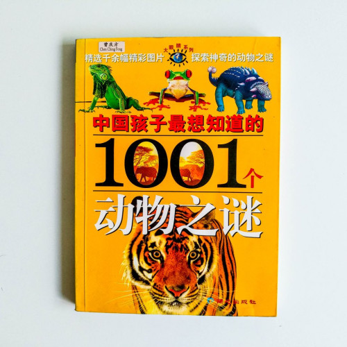 中國孩子最想知道的1001個動物之謎 中國孩子最想知道的1001個動物之謎