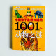 中國孩子最想知道的1001個動物之謎 中國孩子最想知道的1001個動物之謎