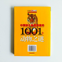 中國孩子最想知道的1001個動物之謎