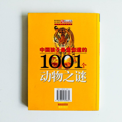 中國孩子最想知道的1001個動物之謎 中國孩子最想知道的1001個動物之謎