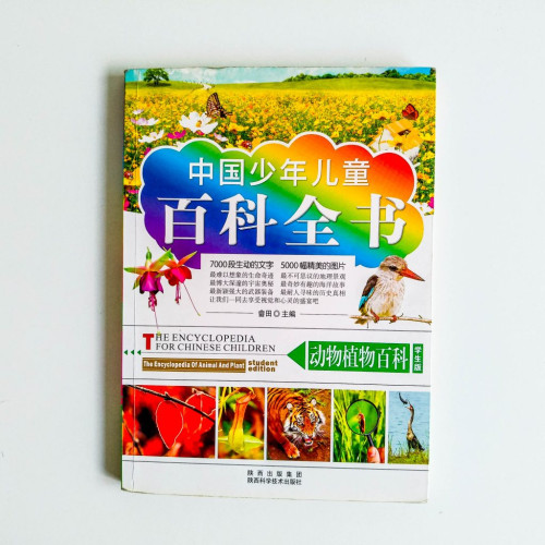 中國少年兒童百科全書 中國少年兒童百科全書