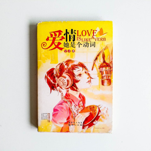 愛情她是個動詞 愛情她是個動詞