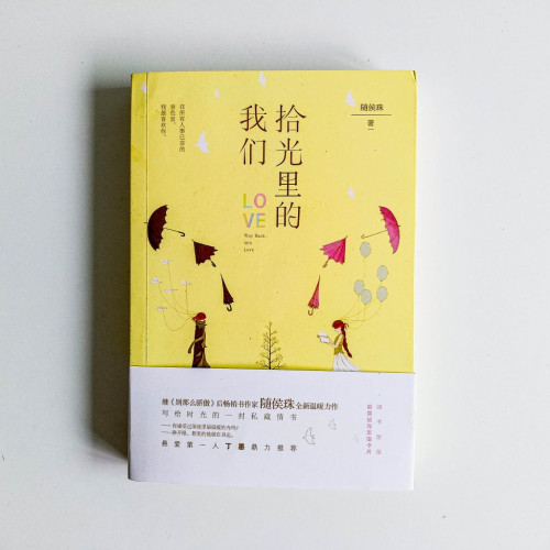 拾光裡的我們 拾光裡的我們