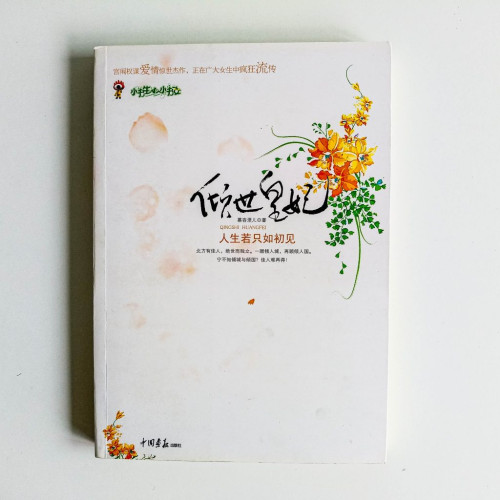 傾世皇妃:人生若只如初見 傾世皇妃:人生若只如初見