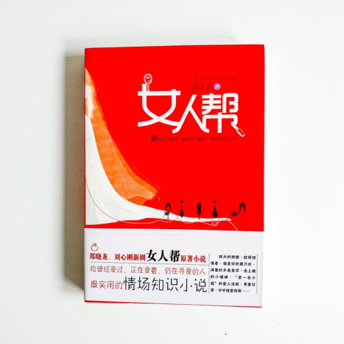 女人幫 女人幫