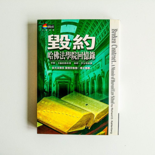 毀約:哈佛法學院回憶錄 毀約:哈佛法學院回憶錄