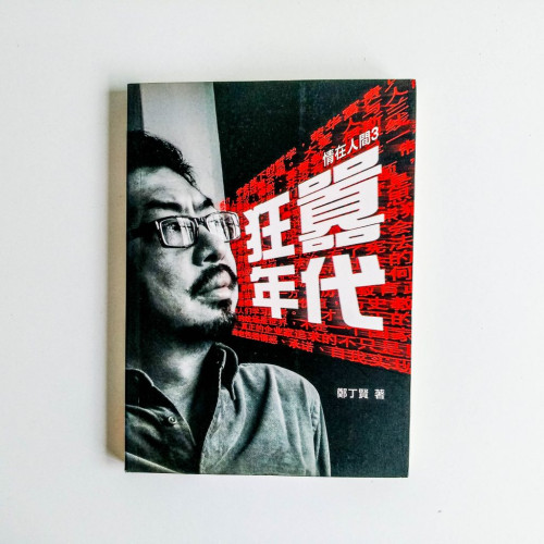 狂囂年代 狂囂年代