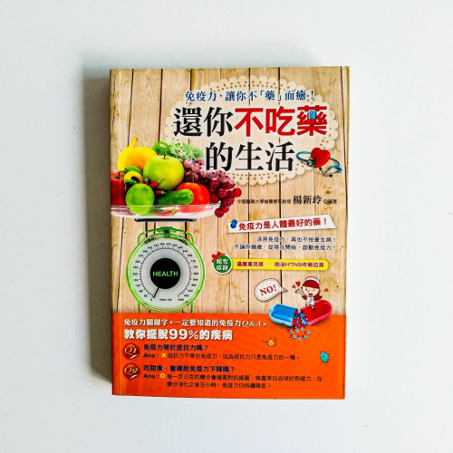 還你不吃藥的生活 還你不吃藥的生活